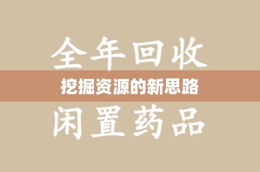 上饶挖掘资源的新思路