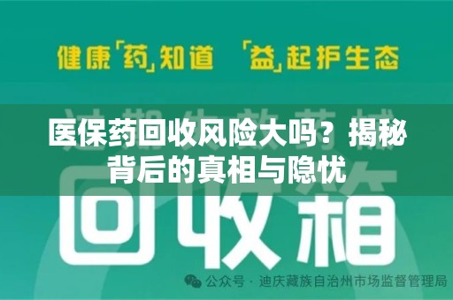 上饶医保药回收风险大吗？揭秘背后的真相与隐忧