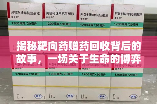 上饶揭秘靶向药赠药回收背后的故事，一场关于生命的博弈
