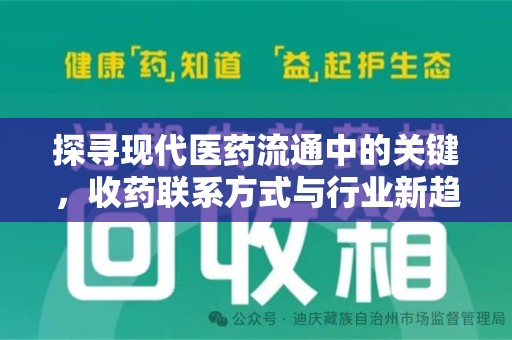 上饶探寻现代医药流通中的关键，收药联系方式与行业新趋势