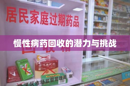 上饶慢性病药回收的潜力与挑战
