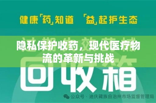 上饶隐私保护收药，现代医疗物流的革新与挑战