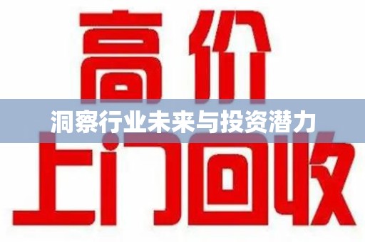 上饶洞察行业未来与投资潜力