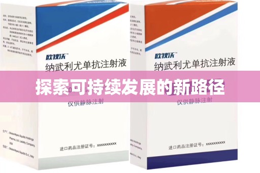 上饶探索可持续发展的新路径