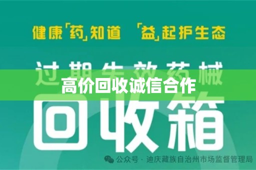 上饶高价回收诚信合作