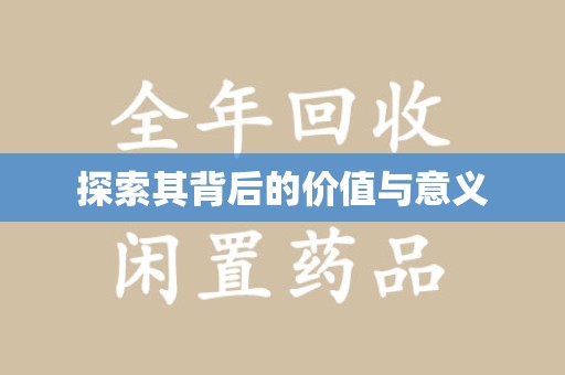 上饶探索其背后的价值与意义