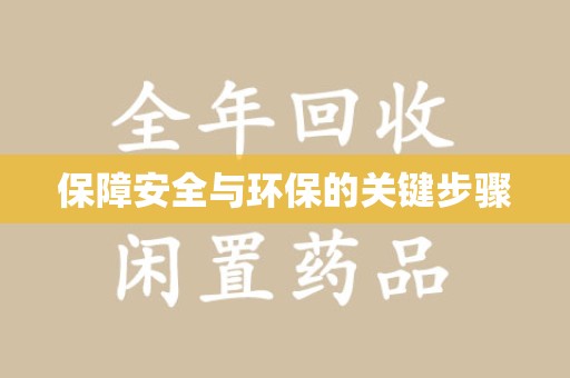上饶保障安全与环保的关键步骤