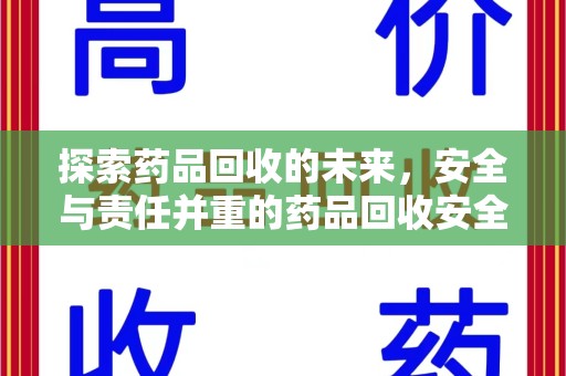 上饶探索药品回收的未来，安全与责任并重的药品回收安全建议