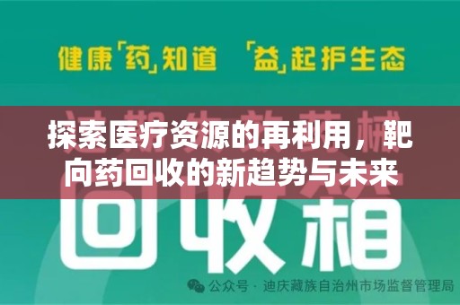 上饶探索医疗资源的再利用，靶向药回收的新趋势与未来