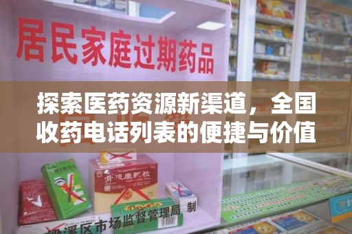 上饶探索医药资源新渠道，全国收药电话列表的便捷与价值
