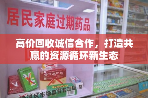 上饶高价回收诚信合作，打造共赢的资源循环新生态