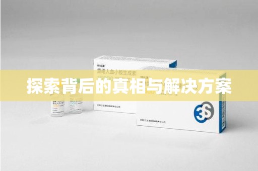 上饶探索背后的真相与解决方案