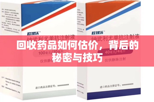 上饶回收药品如何估价，背后的秘密与技巧