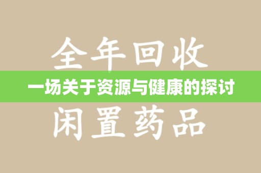 上饶一场关于资源与健康的探讨