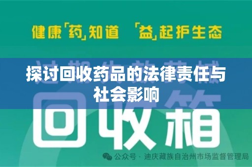上饶探讨回收药品的法律责任与社会影响