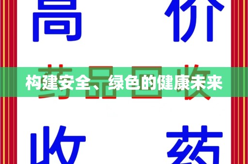 上饶构建安全、绿色的健康未来