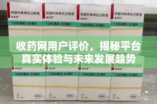 上饶收药网用户评价，揭秘平台真实体验与未来发展趋势