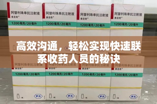 上饶高效沟通，轻松实现快速联系收药人员的秘诀