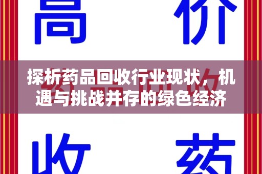 上饶探析药品回收行业现状，机遇与挑战并存的绿色经济