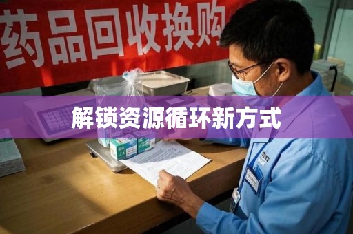 上饶解锁资源循环新方式