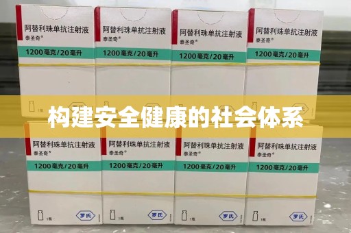 上饶构建安全健康的社会体系