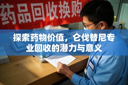 上饶探索药物价值，仑伐替尼专业回收的潜力与意义