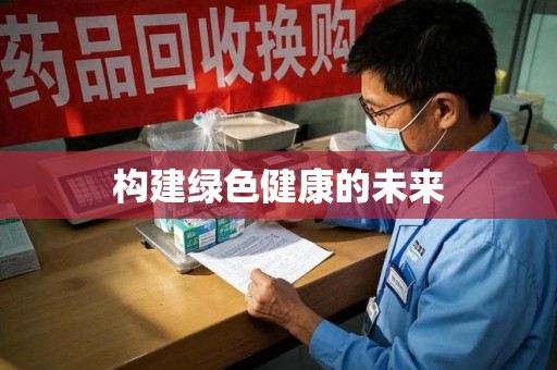 上饶构建绿色健康的未来