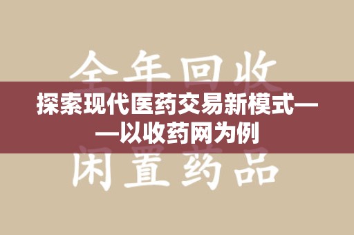 上饶探索现代医药交易新模式——以收药网为例
