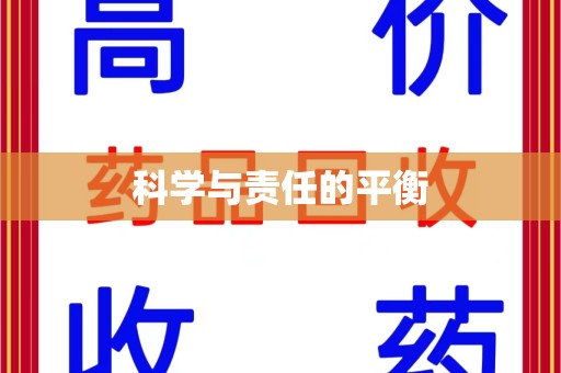 上饶科学与责任的平衡