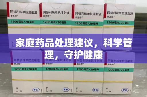 上饶家庭药品处理建议，科学管理，守护健康