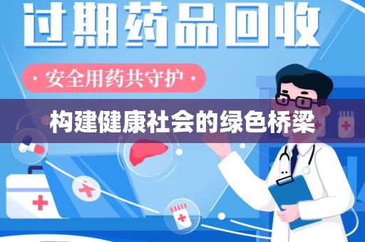 上饶构建健康社会的绿色桥梁