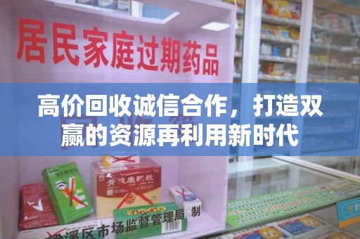 上饶高价回收诚信合作，打造双赢的资源再利用新时代