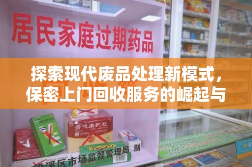 上饶探索现代废品处理新模式，保密上门回收服务的崛起与未来