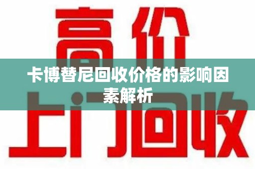 上饶卡博替尼回收价格的影响因素解析