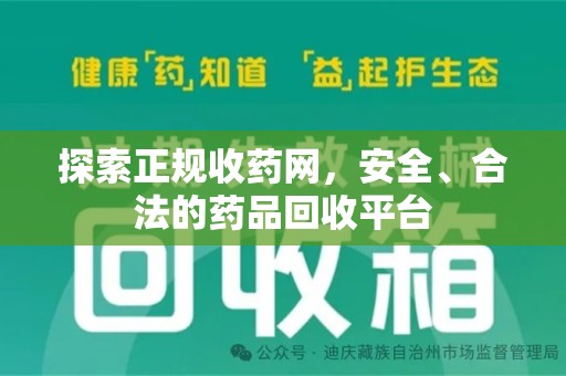 上饶探索正规收药网，安全、合法的药品回收平台