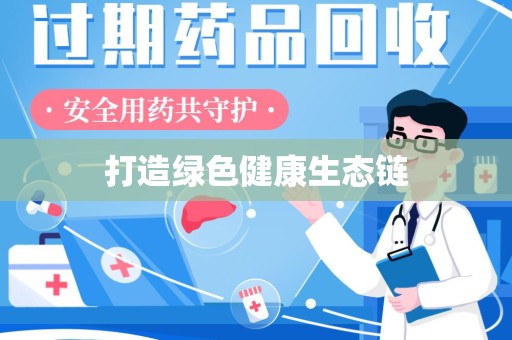 上饶打造绿色健康生态链