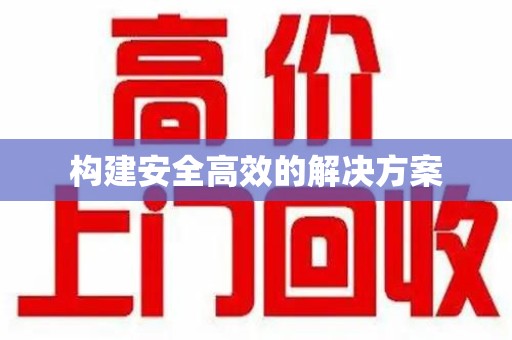 上饶构建安全高效的解决方案
