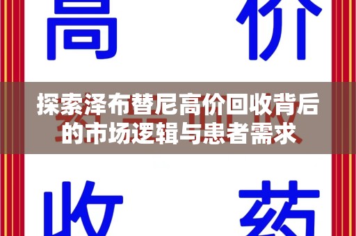 上饶探索泽布替尼高价回收背后的市场逻辑与患者需求