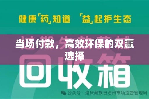 上饶当场付款，高效环保的双赢选择