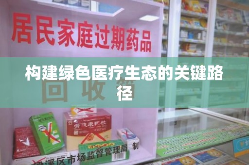 上饶构建绿色医疗生态的关键路径