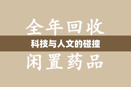 上饶科技与人文的碰撞