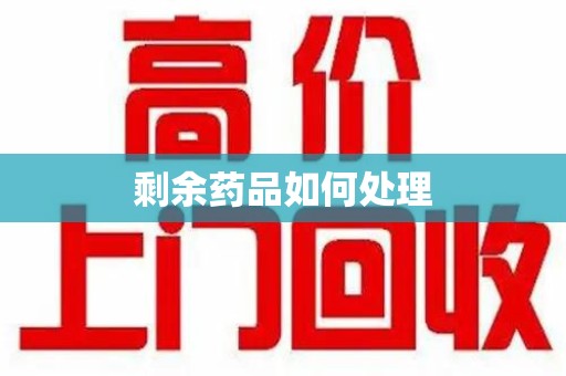 上饶剩余药品如何处理