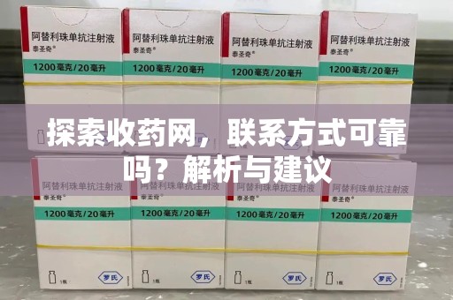 上饶探索收药网，联系方式可靠吗？解析与建议