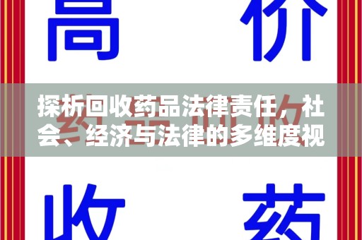 上饶探析回收药品法律责任，社会、经济与法律的多维度视角