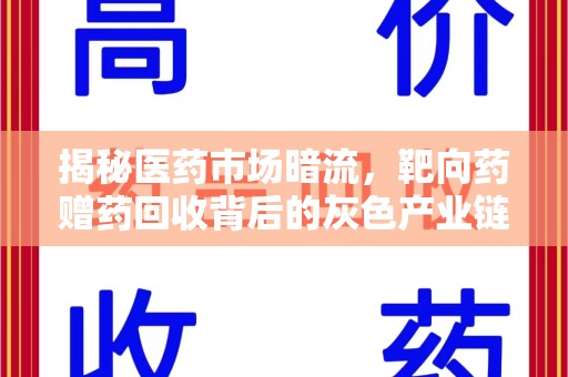 上饶揭秘医药市场暗流，靶向药赠药回收背后的灰色产业链