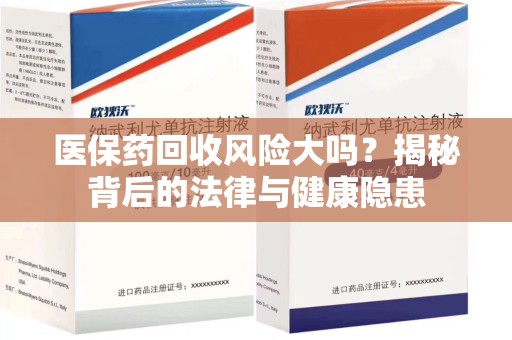 上饶医保药回收风险大吗？揭秘背后的法律与健康隐患
