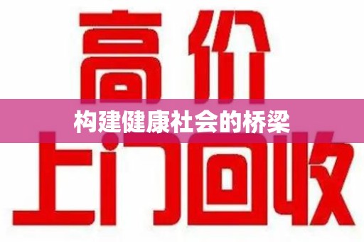 上饶构建健康社会的桥梁