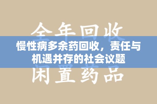 上饶慢性病多余药回收，责任与机遇并存的社会议题