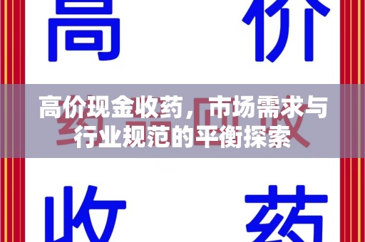 上饶高价现金收药，市场需求与行业规范的平衡探索