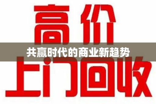 上饶共赢时代的商业新趋势